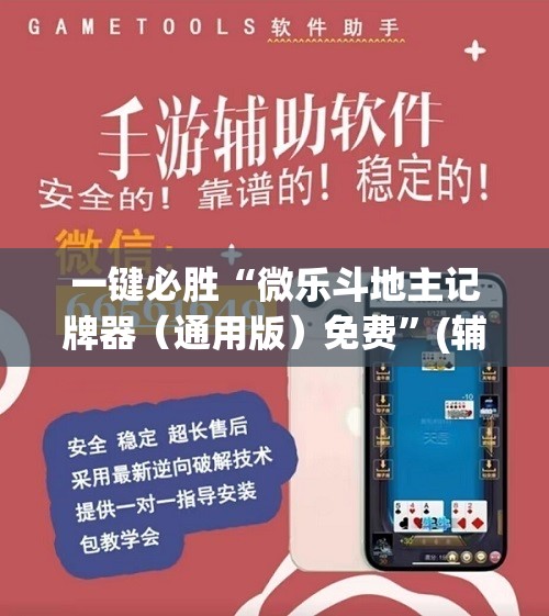 一键必胜“微乐斗地主记牌器（通用版）免费”(辅助神器)开挂详细教程