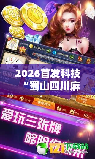2026首发科技“蜀山四川麻将怎么买挂”详细外挂透视辅助软件教程