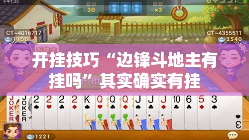 开挂技巧“边锋斗地主有挂吗	”其实确实有挂