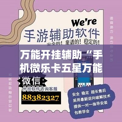 万能开挂辅助“手机微乐卡五星万能开挂神器	”(辅助神器)开挂详细教程