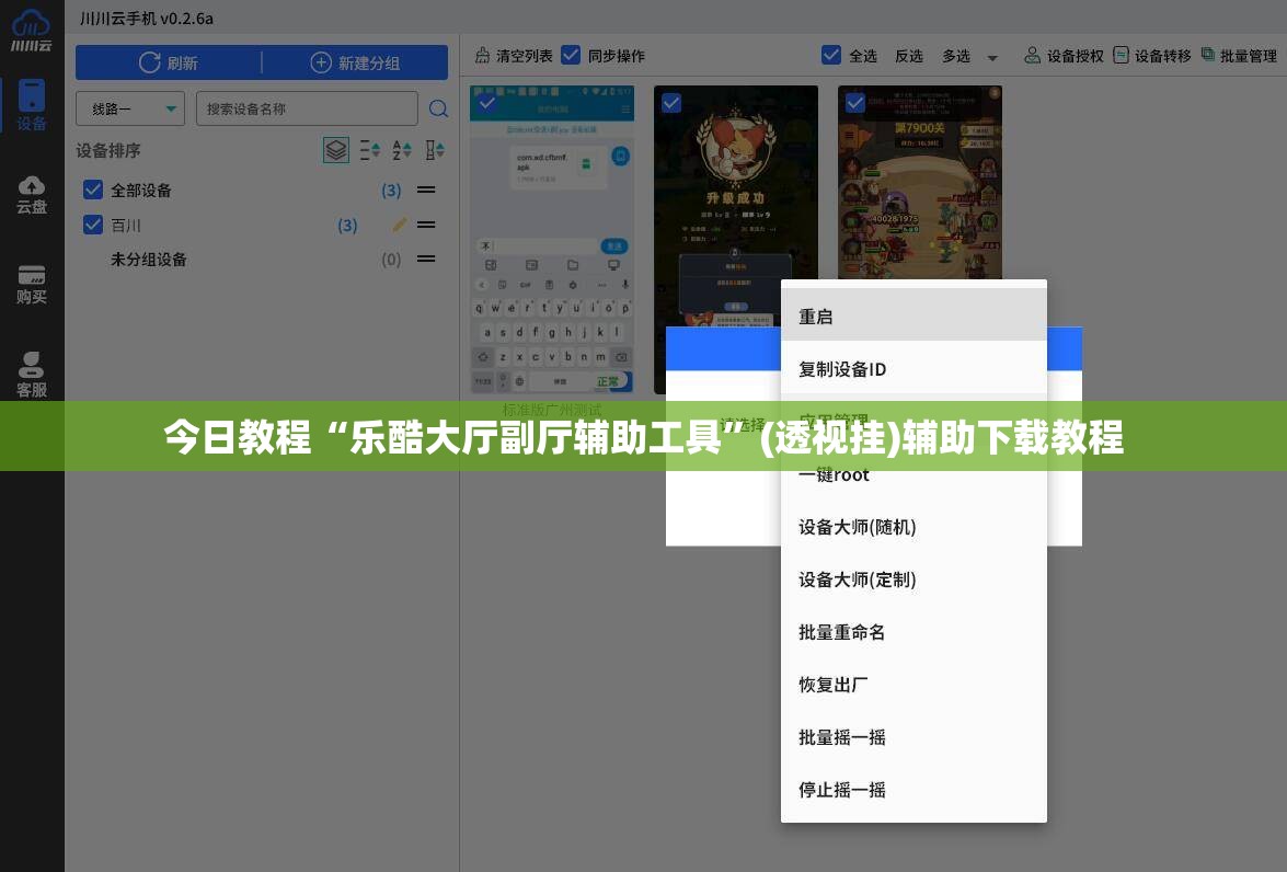 今日教程“乐酷大厅副厅辅助工具”(透视挂)辅助下载教程