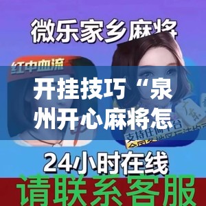 开挂技巧“泉州开心麻将怎么开挂”(透视挂)辅助下载教程