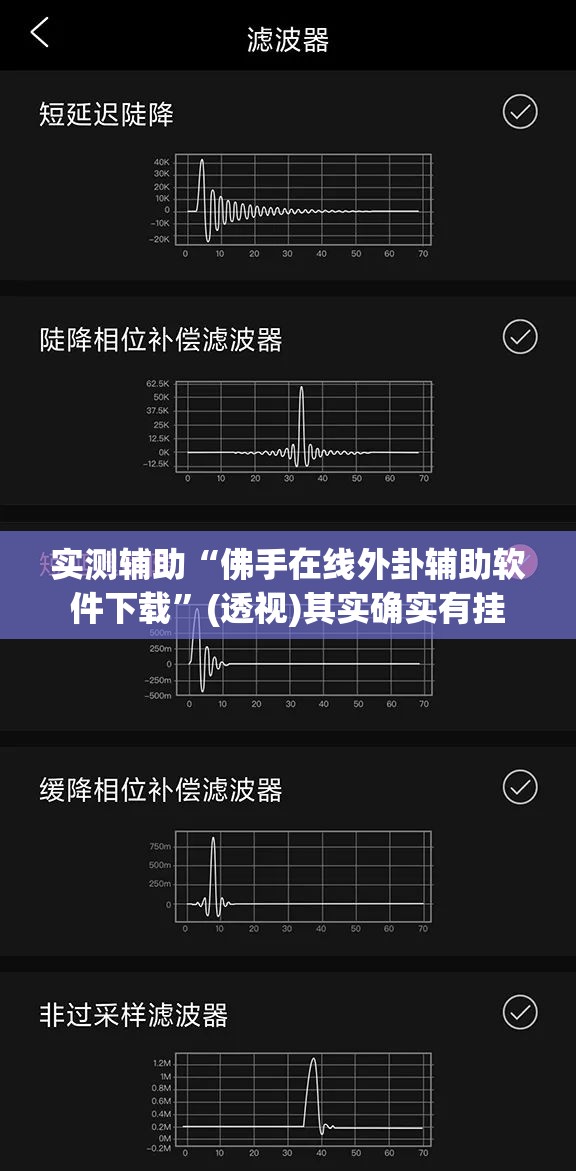 实测辅助“佛手在线外卦辅助软件下载”(透视)其实确实有挂
