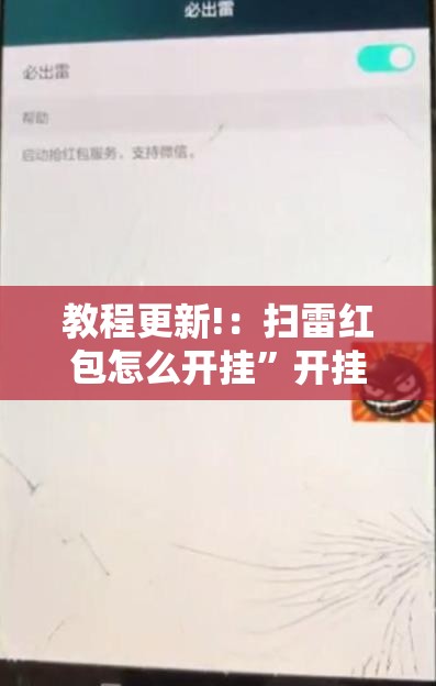 教程更新!：扫雷红包怎么开挂”开挂辅助脚本+详细开挂安装教程