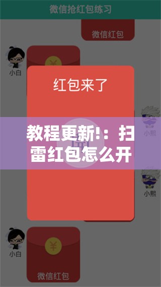 教程更新!：扫雷红包怎么开挂”开挂辅助脚本+详细开挂安装教程