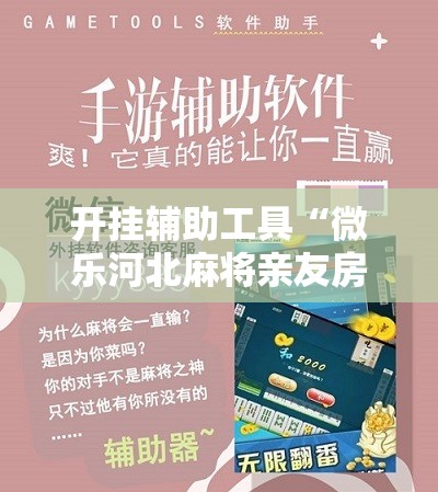 开挂辅助工具“微乐河北麻将亲友房万能挂”详细开挂教程