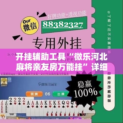 开挂辅助工具“微乐河北麻将亲友房万能挂”详细开挂教程