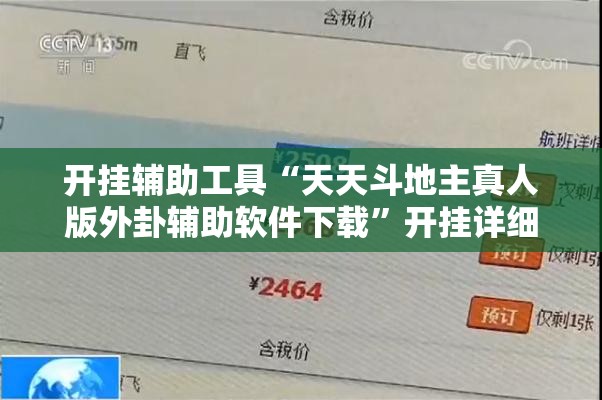开挂辅助工具“天天斗地主真人版外卦辅助软件下载”开挂详细教程