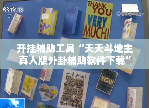 开挂辅助工具“天天斗地主真人版外卦辅助软件下载”开挂详细教程