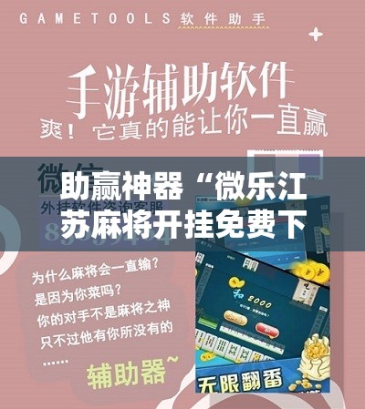 助赢神器“微乐江苏麻将开挂免费下载安装”2026开挂教程步骤