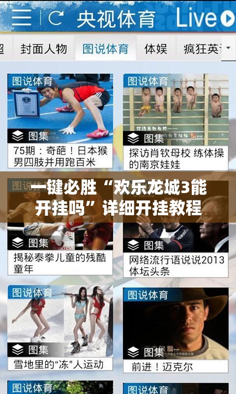 一键必胜“欢乐龙城3能开挂吗”详细开挂教程