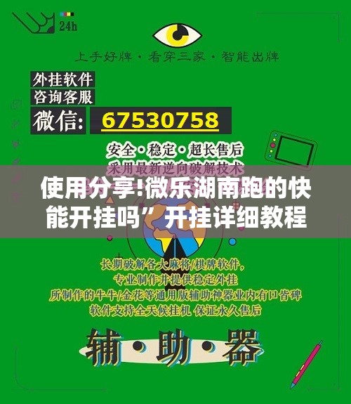 使用分享!微乐湖南跑的快能开挂吗”开挂详细教程
