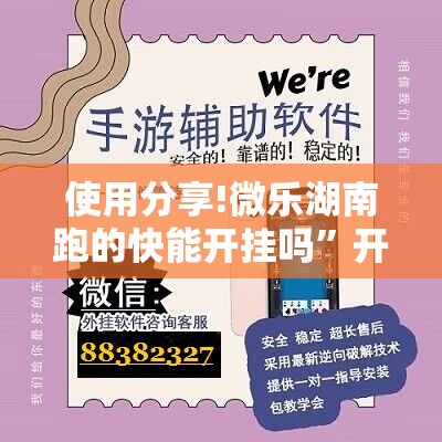 使用分享!微乐湖南跑的快能开挂吗”开挂详细教程