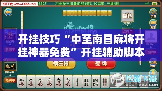 开挂技巧“中至南昌麻将开挂神器免费”开挂辅助脚本+详细开挂安装教程
