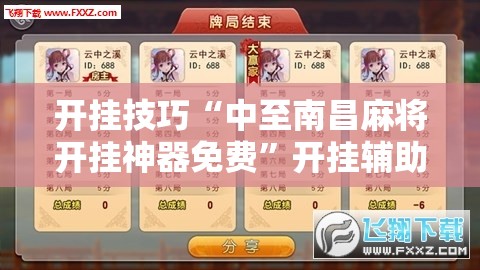 开挂技巧“中至南昌麻将开挂神器免费	”开挂辅助脚本+详细开挂安装教程