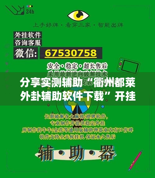 分享实测辅助“衢州都莱外卦辅助软件下载”开挂(透视)最新辅助详细