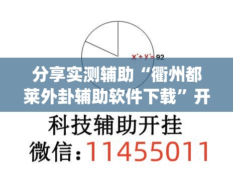 分享实测辅助“衢州都莱外卦辅助软件下载	”开挂(透视)最新辅助详细