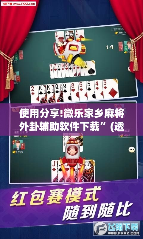 使用分享!微乐家乡麻将外卦辅助软件下载”(透视挂)辅助下载教程