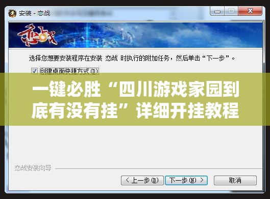 一键必胜“四川游戏家园到底有没有挂”详细开挂教程