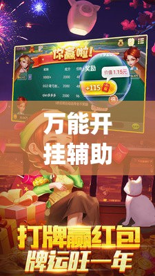 万能开挂辅助“老夫子炸金花外卦辅助软件下载”(透视挂)辅助下载教程