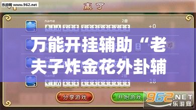 万能开挂辅助“老夫子炸金花外卦辅助软件下载	”(透视挂)辅助下载教程