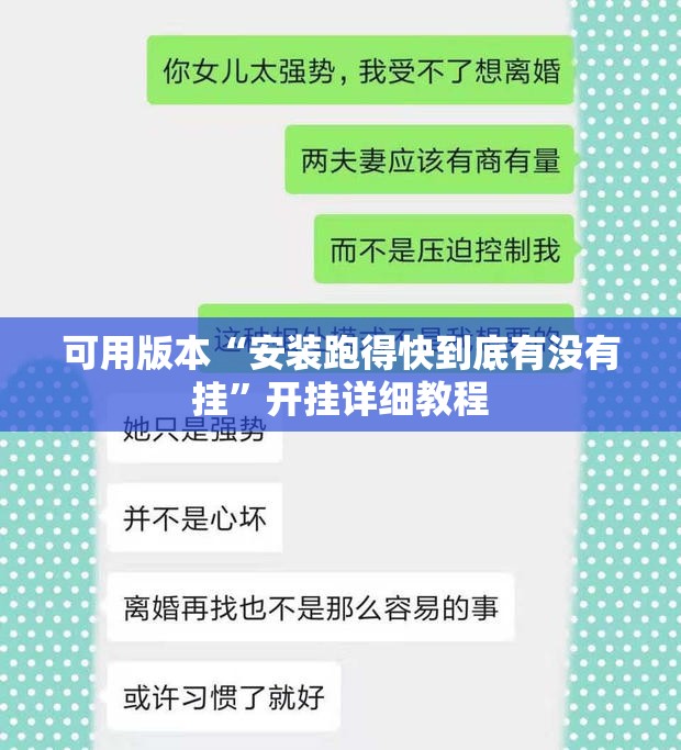 可用版本“安装跑得快到底有没有挂	”开挂详细教程