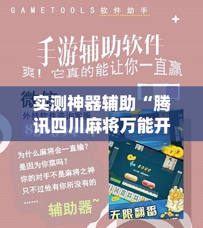 实测神器辅助“腾讯四川麻将万能开挂神器”(辅助神器)开挂详细教程