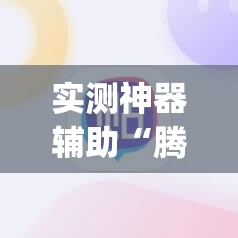实测神器辅助“腾讯四川麻将万能开挂神器”(辅助神器)开挂详细教程