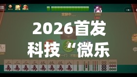 2026首发科技“微乐麻将怎么样才能一直赢	”开挂(透视)最新辅助详细