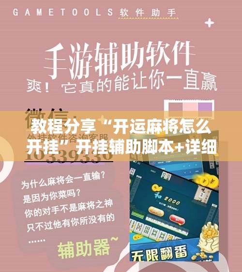 教程分享“开运麻将怎么开挂”开挂辅助脚本+详细开挂安装教程