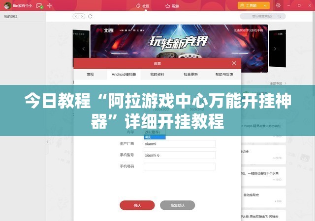 今日教程“阿拉游戏中心万能开挂神器”详细开挂教程