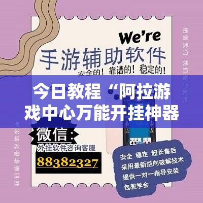 今日教程“阿拉游戏中心万能开挂神器”详细开挂教程