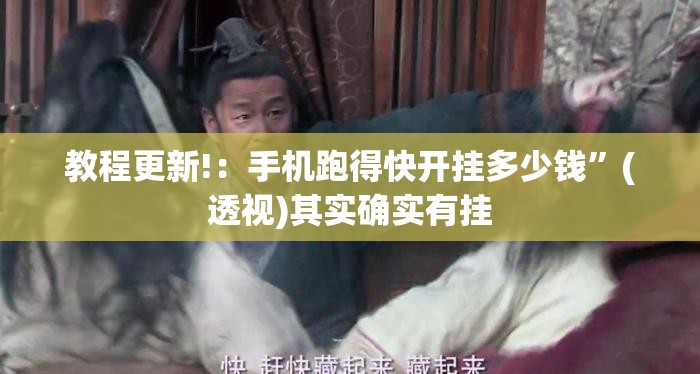 教程更新!：手机跑得快开挂多少钱	”(透视)其实确实有挂