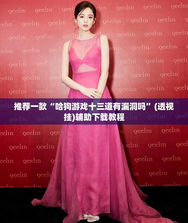 推荐一款“哈狗游戏十三道有漏洞吗”(透视挂)辅助下载教程