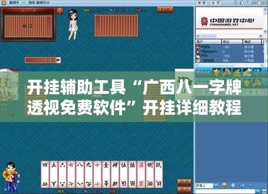 开挂辅助工具“广西八一字牌透视免费软件”开挂详细教程