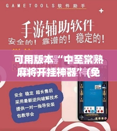 可用版本“中至常熟麻将开挂神器”(免费)开挂辅助教学(最新辅助开挂教程)