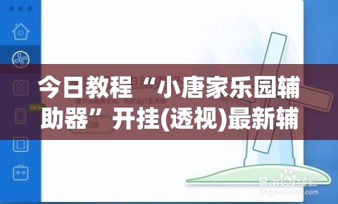 今日教程“小唐家乐园辅助器”开挂(透视)最新辅助详细