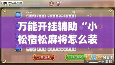 万能开挂辅助“小松宿松麻将怎么装挂”(透视)其实确实有挂