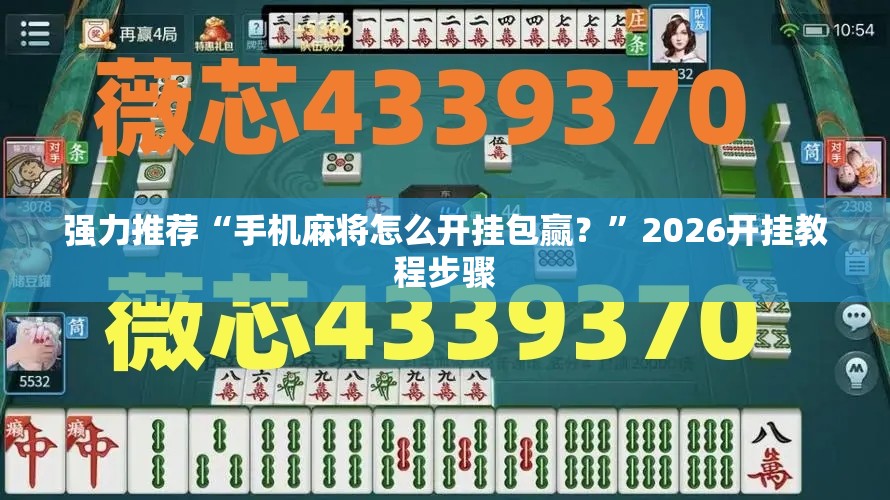 强力推荐“手机麻将怎么开挂包赢？	”2026开挂教程步骤