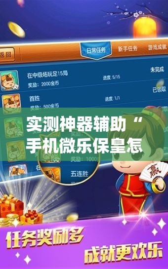 实测神器辅助“手机微乐保皇怎么开挂”(免费)开挂辅助教学(最新辅助开挂教程)
