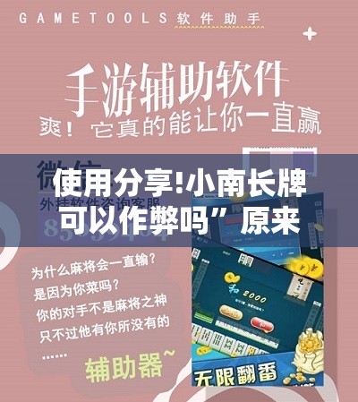使用分享!小南长牌可以作弊吗”原来可以开挂