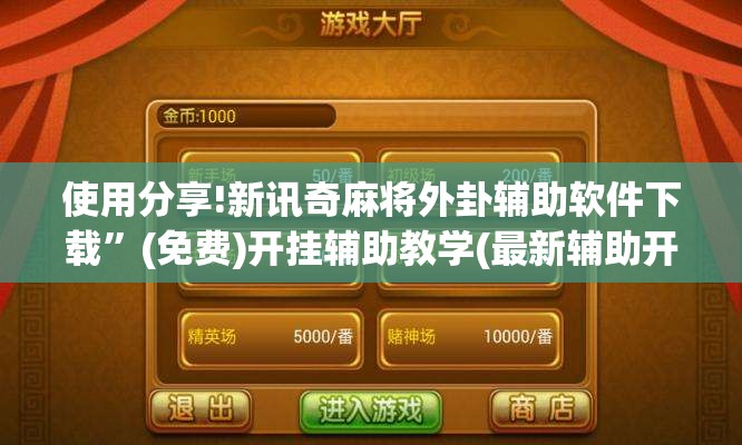 使用分享!新讯奇麻将外卦辅助软件下载”(免费)开挂辅助教学(最新辅助开挂教程)