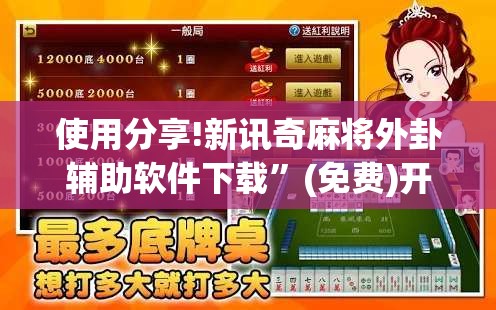 使用分享!新讯奇麻将外卦辅助软件下载”(免费)开挂辅助教学(最新辅助开挂教程)