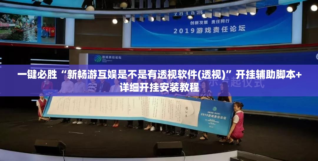 一键必胜“新畅游互娱是不是有透视软件(透视)”开挂辅助脚本+详细开挂安装教程