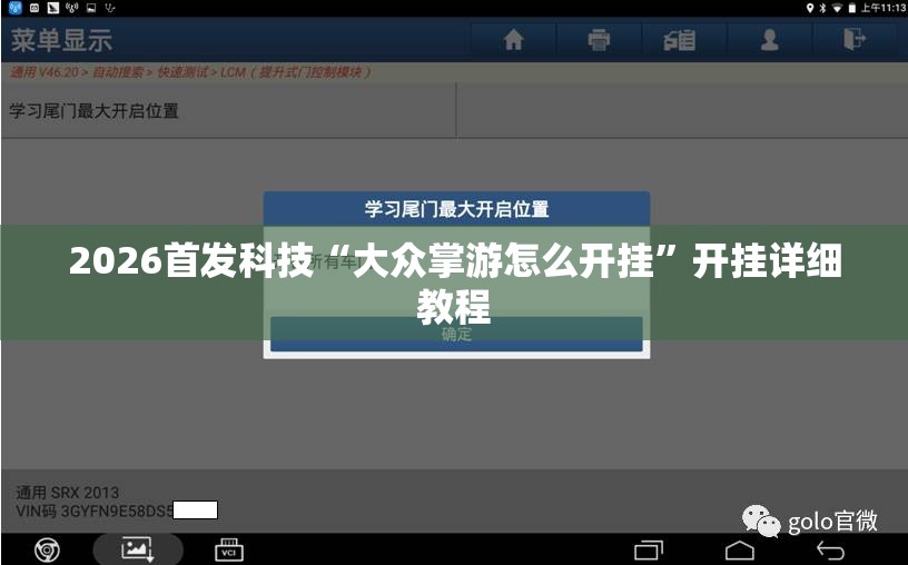 2026首发科技“大众掌游怎么开挂”开挂详细教程