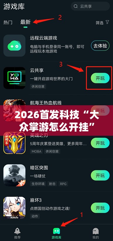 2026首发科技“大众掌游怎么开挂”开挂详细教程