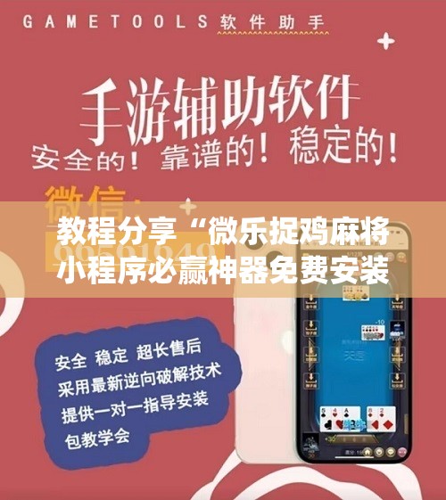 教程分享“微乐捉鸡麻将小程序必赢神器免费安装”(辅助神器)开挂详细教程