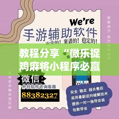 教程分享“微乐捉鸡麻将小程序必赢神器免费安装”(辅助神器)开挂详细教程