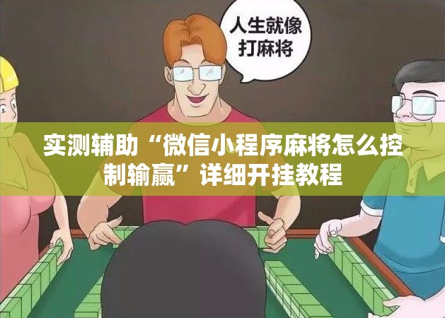 实测辅助“微信小程序麻将怎么控制输赢”详细开挂教程