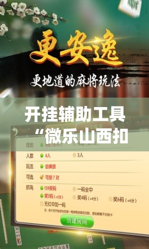 开挂辅助工具“微乐山西扣点点麻将怎么开挂”开挂(透视)辅助教程